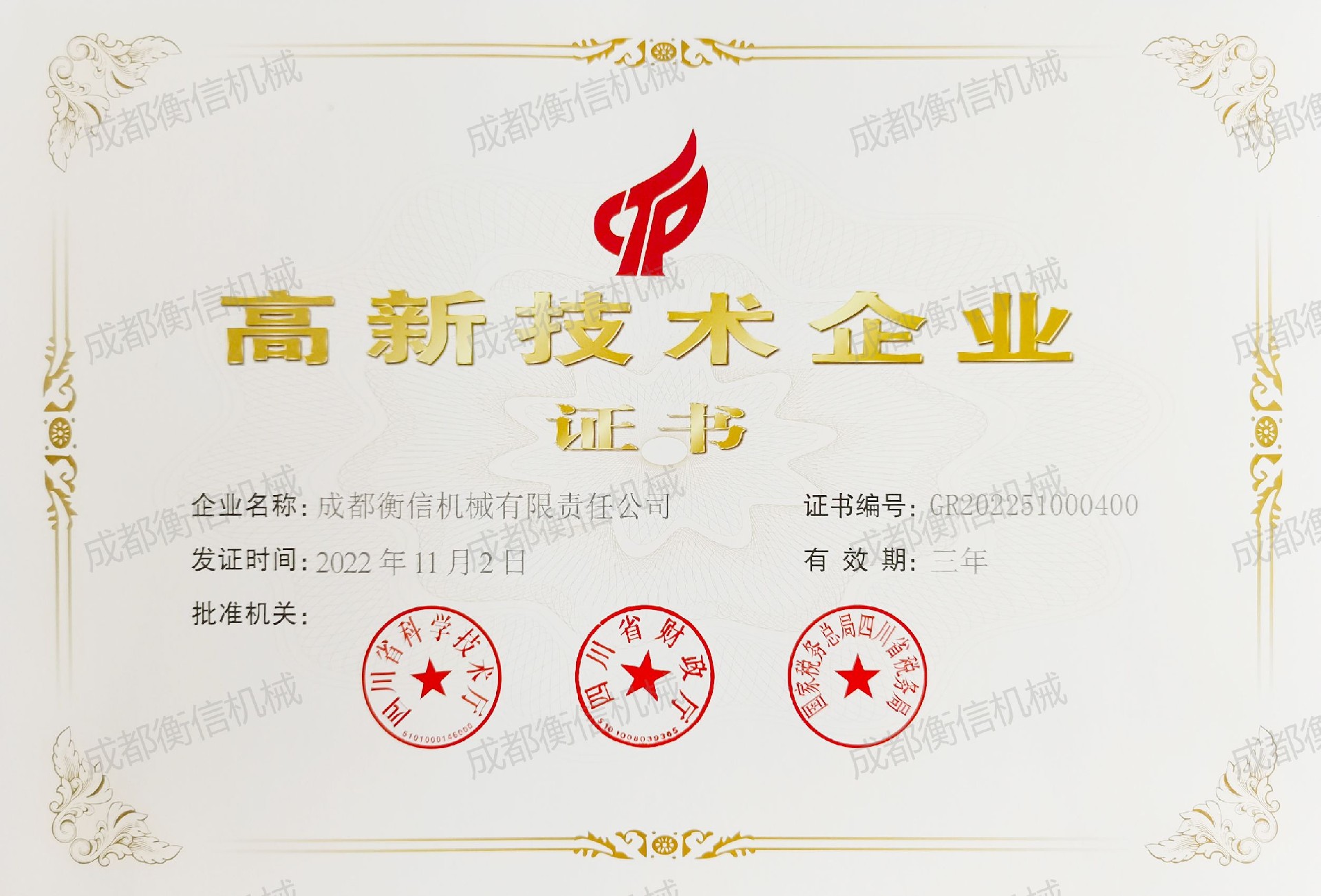 熱烈祝賀我司獲得“高新技術企業(yè)證書”