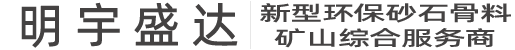 服務(wù)承諾-礦山設(shè)備_砂石生產(chǎn)線_明宇盛達(dá)_四川明宇盛達(dá)科技有限公司